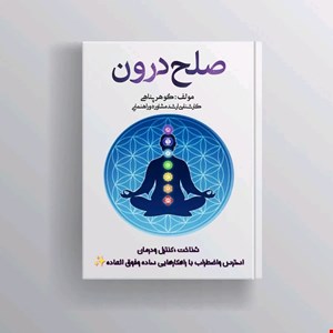 کتاب صلح درون