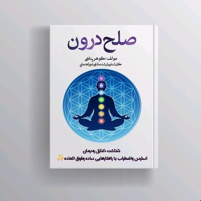 کتاب صلح درون