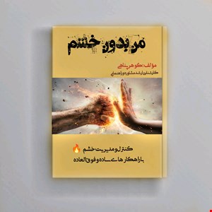 کتاب من بدون خشم