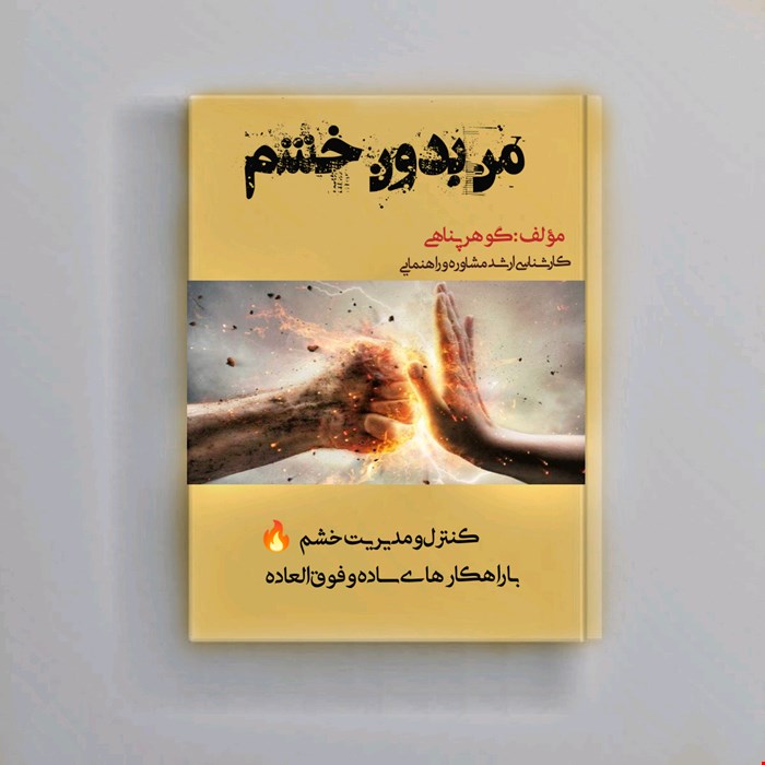 کتاب من بدون خشم